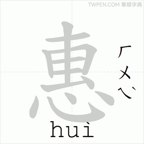 惠筆畫|惠 的字義、部首、筆畫、相關詞